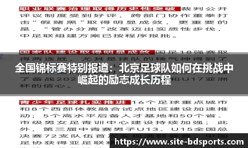 全国锦标赛特别报道：北京足球队如何在挑战中崛起的励志成长历程