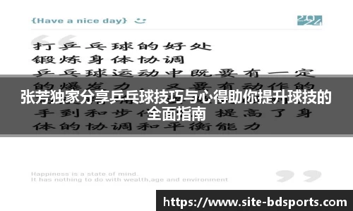 张芳独家分享乒乓球技巧与心得助你提升球技的全面指南