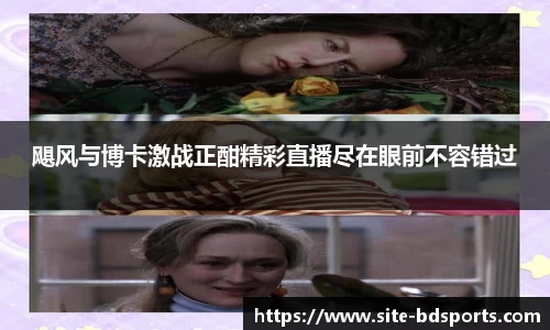 飓风与博卡激战正酣精彩直播尽在眼前不容错过