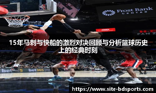 15年马刺与快船的激烈对决回顾与分析篮球历史上的经典时刻